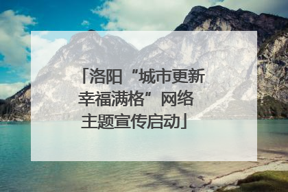洛阳“城市更新 幸福满格”网络主题宣传启动