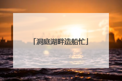 洞庭湖畔造船忙