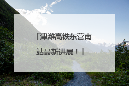 津潍高铁东营南站最新进展！