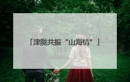 津陇共振“山海情”