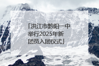 洪江市黔阳一中举行2025年新团员入团仪式