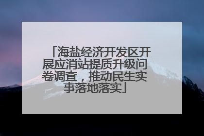 海盐经济开发区开展应消站提质升级问卷调查，推动民生实事落地落实