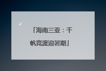 海南三亚：千帆竞渡迎暑期
