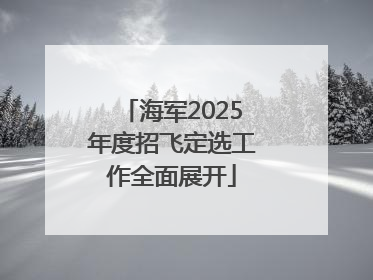 海军2025年度招飞定选工作全面展开