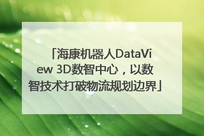海康机器人DataView 3D数智中心，以数智技术打破物流规划边界
