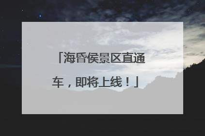 海昏侯景区直通车，即将上线！
