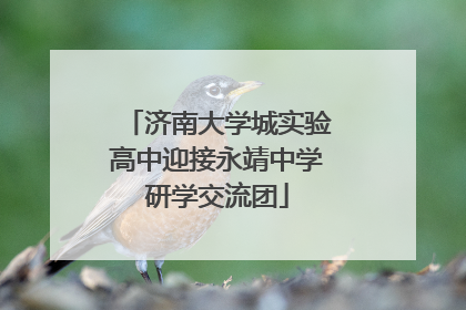 济南大学城实验高中迎接永靖中学研学交流团