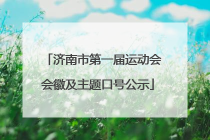 济南市第一届运动会会徽及主题口号公示