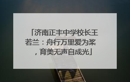 济南正丰中学校长王若兰：舟行万里爱为桨，育美无声自成光