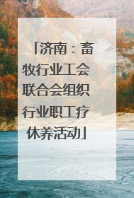 济南：畜牧行业工会联合会组织行业职工疗休养活动