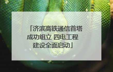 济滨高铁通信首塔成功组立 四电工程建设全面启动