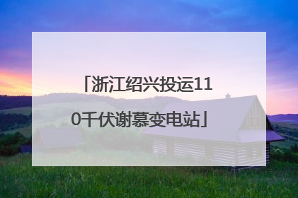 浙江绍兴投运110千伏谢慕变电站