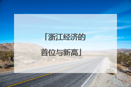 浙江经济的首位与新高