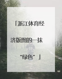 浙江体育经济版图的一抹“绿色”