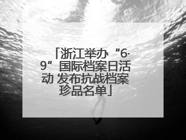 浙江举办“6·9”国际档案日活动 发布抗战档案珍品名单