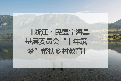 浙江：民盟宁海县基层委员会“十年筑梦”帮扶乡村教育