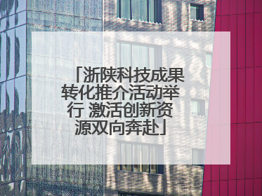 浙陕科技成果转化推介活动举行 激活创新资源双向奔赴