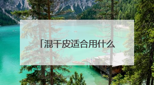 混干皮适合用什么洗面奶推荐，2025哪个洗面奶最好用，口碑最好！