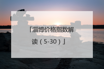 淄博价格指数解读（5-30）