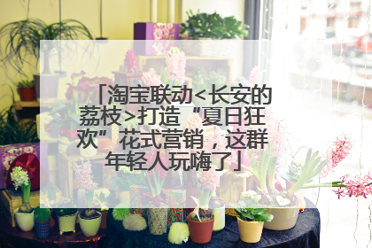 淘宝联动<长安的荔枝>打造“夏日狂欢”花式营销，这群年轻人玩嗨了