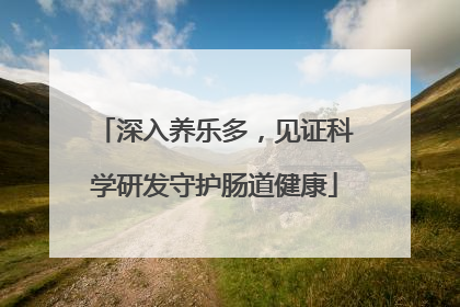 深入养乐多，见证科学研发守护肠道健康