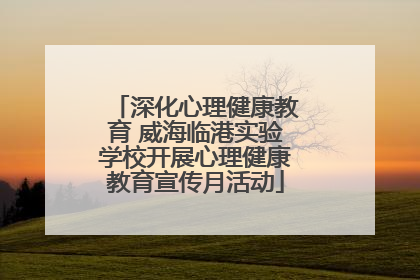 深化心理健康教育 威海临港实验学校开展心理健康教育宣传月活动