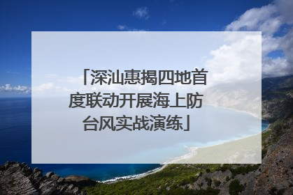 深汕惠揭四地首度联动开展海上防台风实战演练