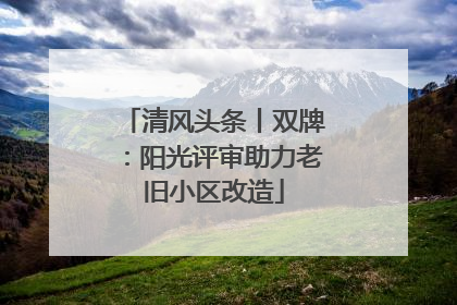 清风头条丨双牌：阳光评审助力老旧小区改造
