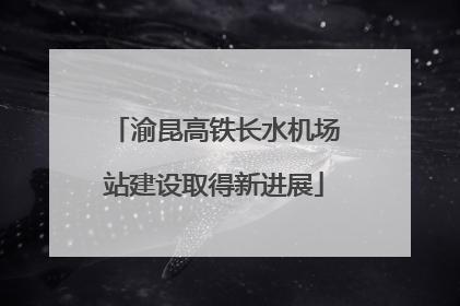 渝昆高铁长水机场站建设取得新进展