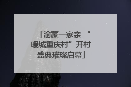 渝蒙一家亲 “暖城重庆村”开村盛典璀璨启幕