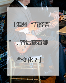 温州“五经普”，背后藏着哪些变化？