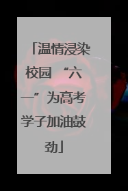 温情浸染校园 “六一”为高考学子加油鼓劲