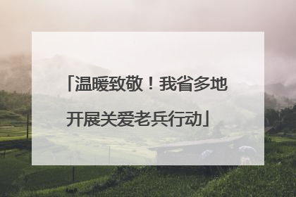 温暖致敬！我省多地开展关爱老兵行动