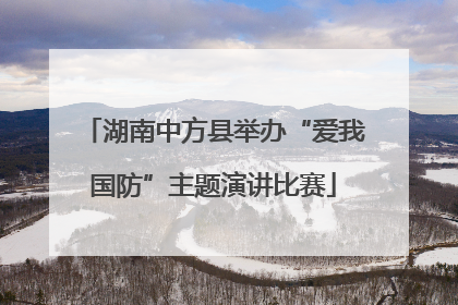 湖南中方县举办“爱我国防”主题演讲比赛