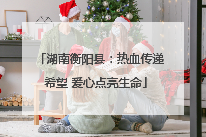 湖南衡阳县：热血传递希望 爱心点亮生命