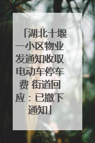 湖北十堰一小区物业发通知收取电动车停车费 街道回应：已撤下通知