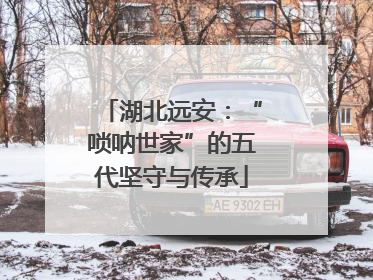 湖北远安：“唢呐世家”的五代坚守与传承
