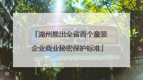 湖州推出全省首个童装企业商业秘密保护标准