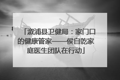 溆浦县卫健局：家门口的健康管家——侯自乾家庭医生团队在行动