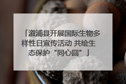 溆浦县开展国际生物多样性日宣传活动 共绘生态保护“同心圆”
