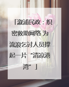 溆浦民政：织密救助网络 为流浪乞讨人员撑起一片“清凉港湾”