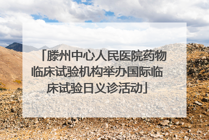 滕州中心人民医院药物临床试验机构举办国际临床试验日义诊活动