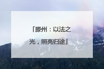 滕州：以法之光，照亮归途