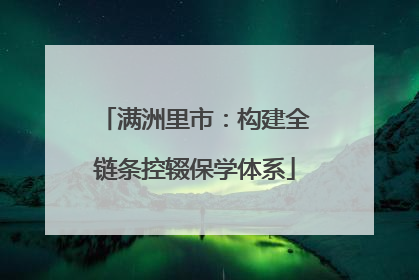 满洲里市：构建全链条控辍保学体系