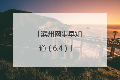 滨州网事早知道（6.4）