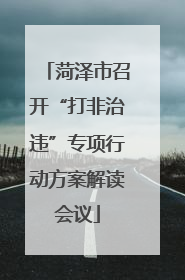 菏泽市召开“打非治违”专项行动方案解读会议