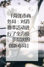 菏泽市商务局：对消费季活动进行了全方位、多层次的创新布局