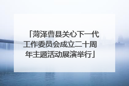 菏泽曹县关心下一代工作委员会成立二十周年主题活动展演举行