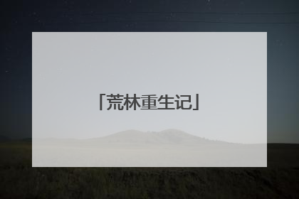 荒林重生记