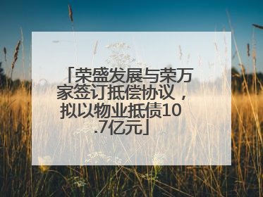 荣盛发展与荣万家签订抵偿协议，拟以物业抵债10.7亿元